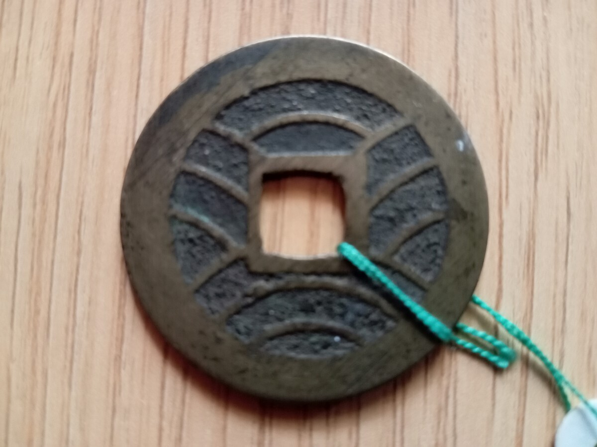 新寛永通寳 四文銭 明和小字 Φ28.5 量目5.0g 穴銭 古銭 寛永通宝