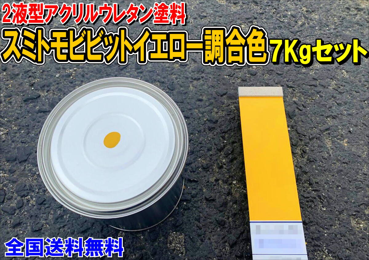 （在庫あり）2液型アクリルウレタン塗料 スミトモビビットイエロー調合色　重機塗装　重機色　建機色　バックホーン　ユンボ　送料無料
