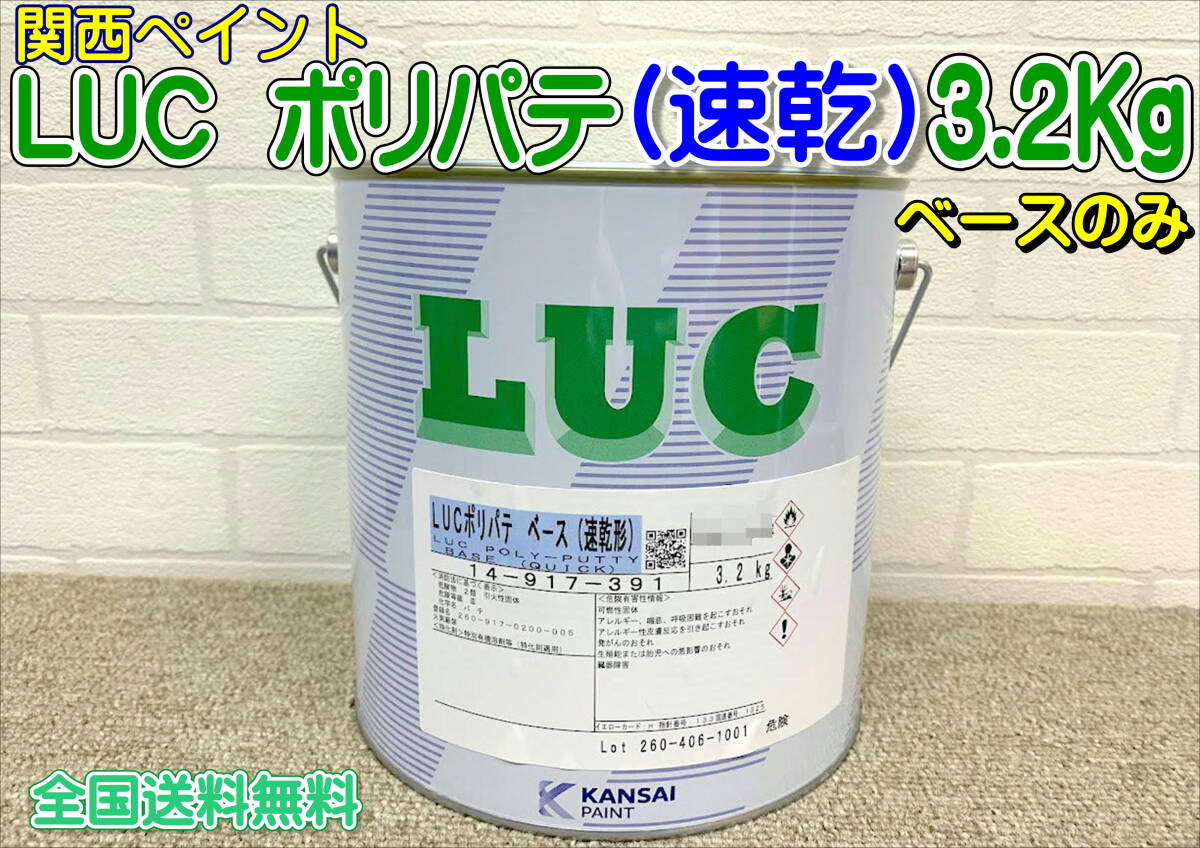 (在庫あり) 関西ペイント　ＬＵＣ ポリパテ （速乾形）ベースのみ　自動車　補修　鈑金　塗装　送料無料