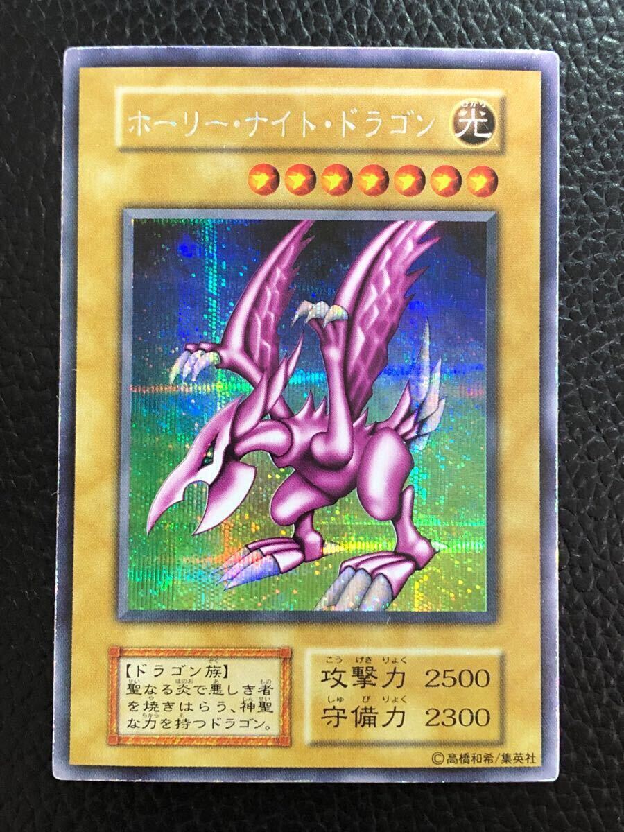 【ふるさと割】 ☆未使用/美品 遊戯王 ホーリー・ナイト・ドラゴン 初期 シングルカード