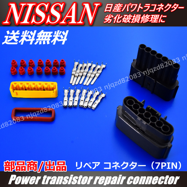 日産 パワトラ パワートランジスター 補修用 7PIN カプラー コネクター 7極端子スカイライン フェアレディZ レパード ローレル セフィーロ_画像2