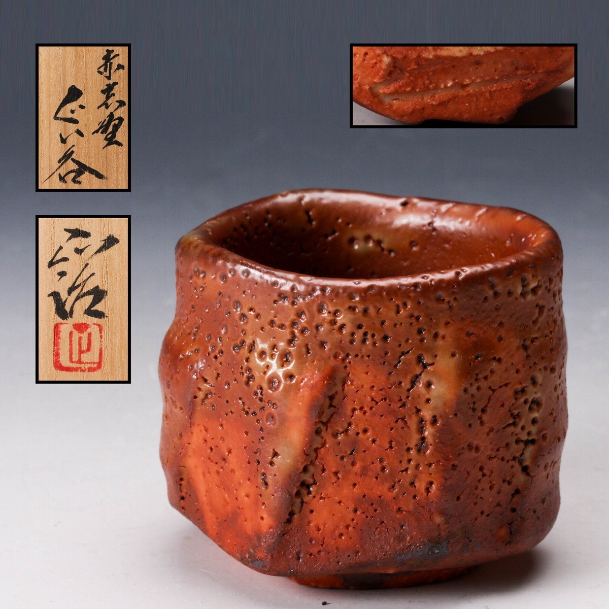 加藤正治(十四代 加藤康景)志野 ぐい呑 佳香】十四代 加藤康景(正治) 赤志野ぐい呑 共箱 共布 栞 本物