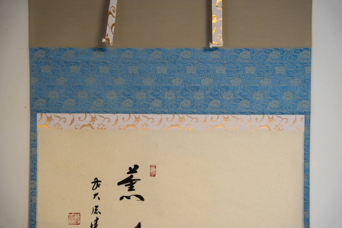 茶道具 掛軸 掛け軸 ひな祭り 横軸画賛 千歳春 橋本紹尚筆 柳生