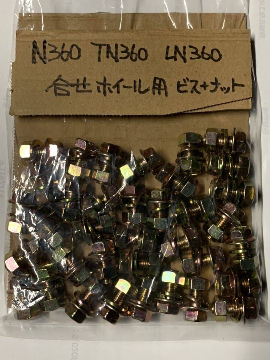N360 合わせホイール用ボルトナット1臺(tái)分32個(gè)　新品未使用　LN360 TN360 バモス　スバル360 ダイハツ