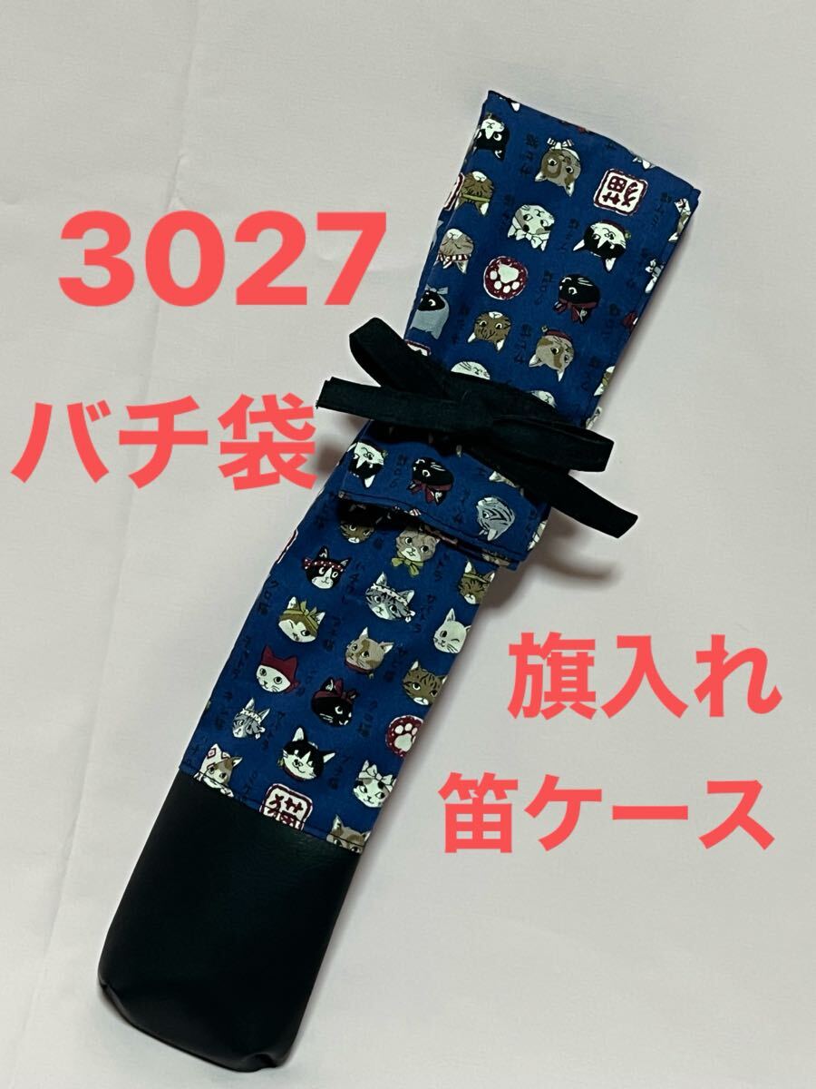 剣道　ハンドメイド　審判　旗入れ　太鼓　バチ袋　笛入れ　など　3027
