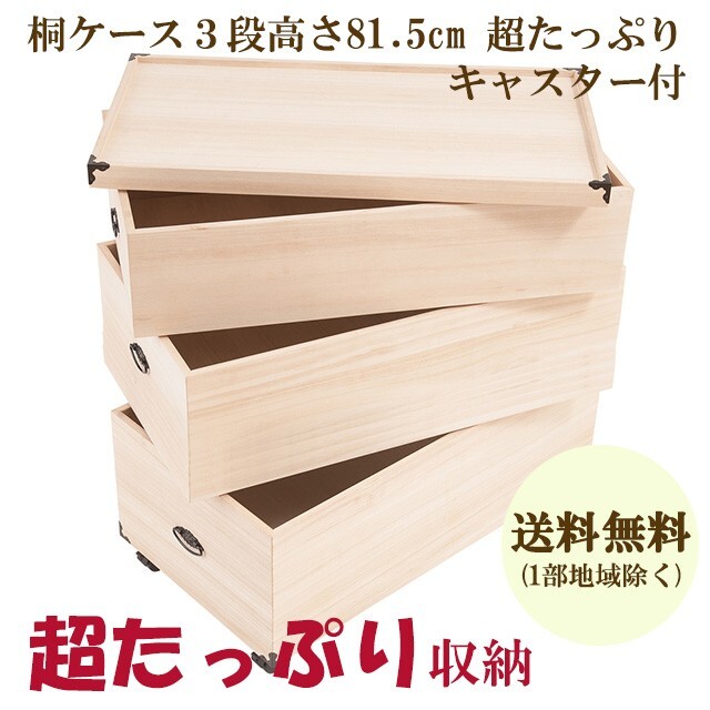 送料無料（一部地域を除く）0016gb 輸入品 /総桐 雛人形 収納 ケース 3段 高さ81.5/ 人形 お雛様 保管