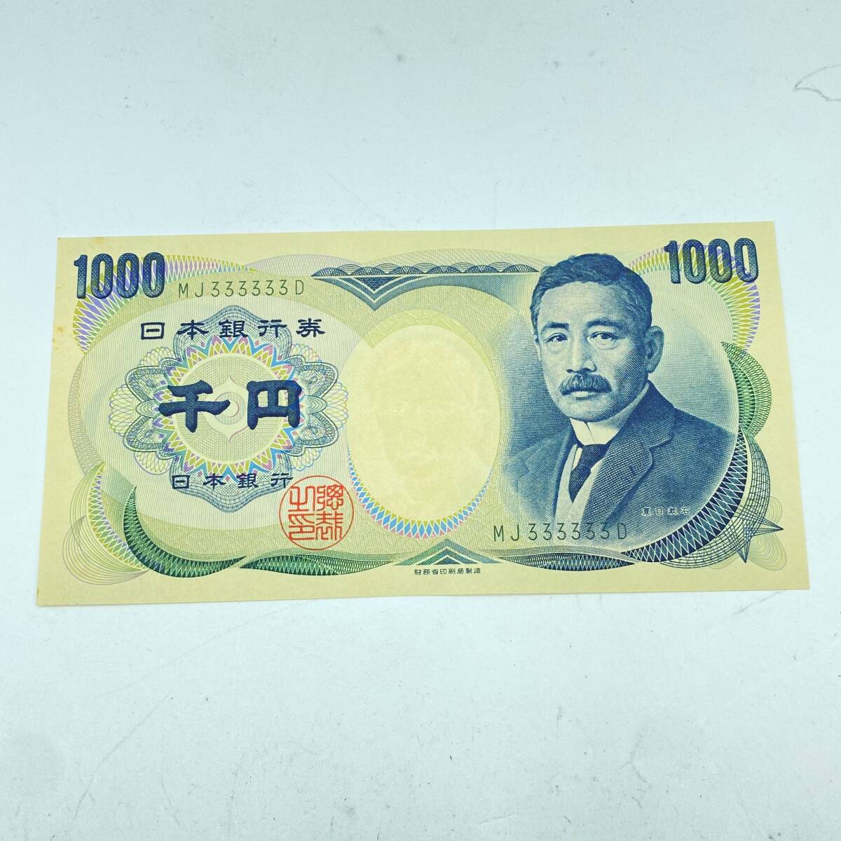 注目のブランド Z2-1』ゾロ目 MJ333333D 未使用 新券 旧千円札 千円札 夏目漱石 日本