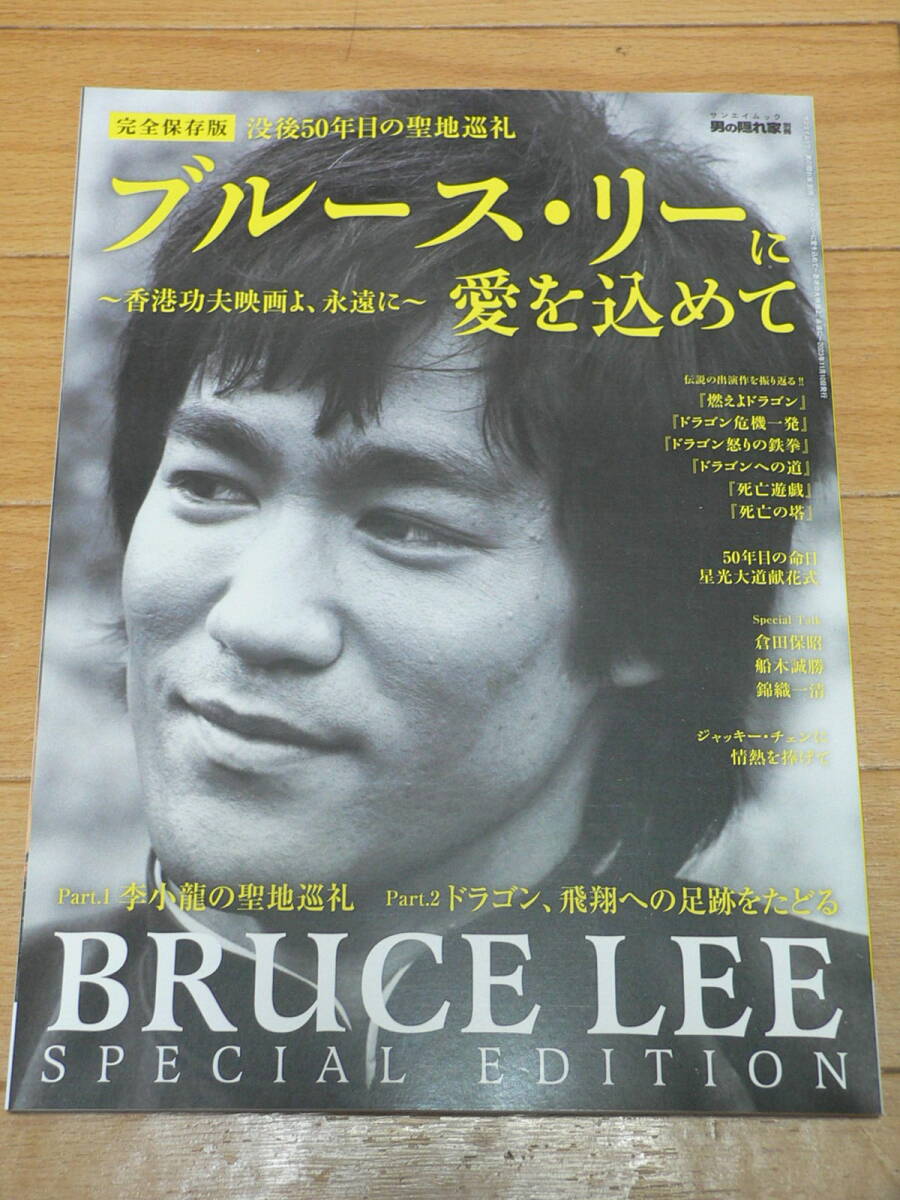 完全保存版!沒后50年目の圣地巡禮[ブルース?リーに愛を込めて～香港功夫映畫よ、永遠に～]未読の新品