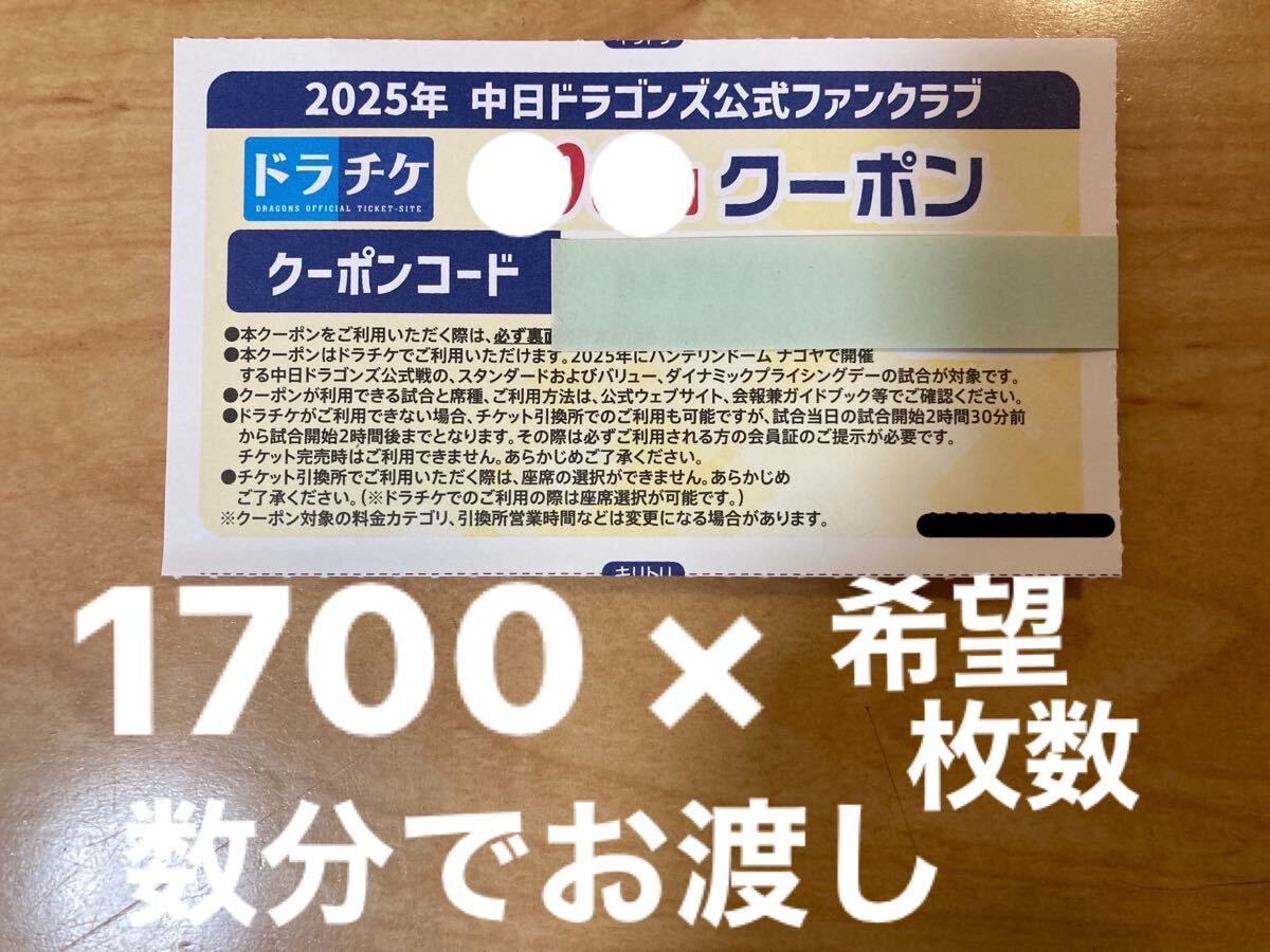 【10分以?xún)?nèi)にお渡し◎ 初心者さん◎】【評(píng)価は使用后で◎】1700円×1枚?　ドラチケ クーポン　中日ドラゴンズ チケット　バンテリンドーム