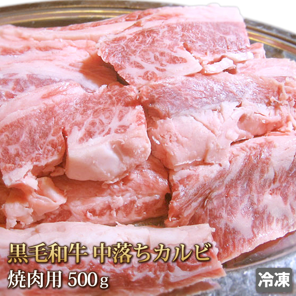 1円【１數(shù)】黒毛和牛 中落ちカルビ 500g ナカバラ 焼肉 BBQ バーベキュー 贈答 お歳暮 ギフト 業(yè)務用 訳あり 訳有り 大量 1円スタート