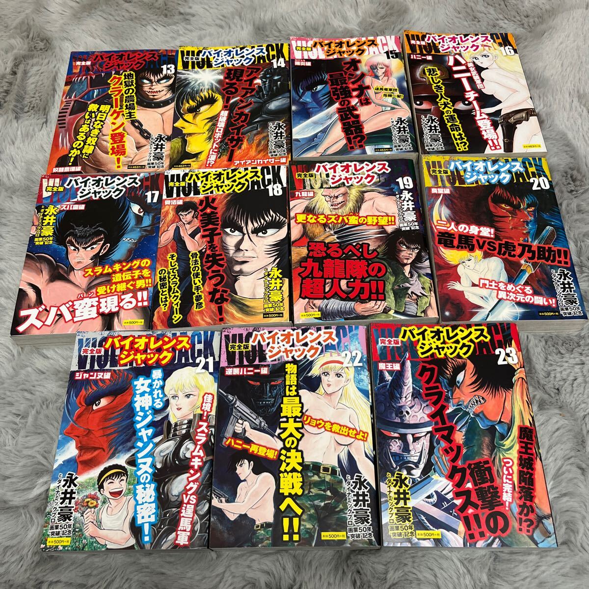 初版 全巻 セット バイオレンスジャック 完全版 永井豪 永井豪と