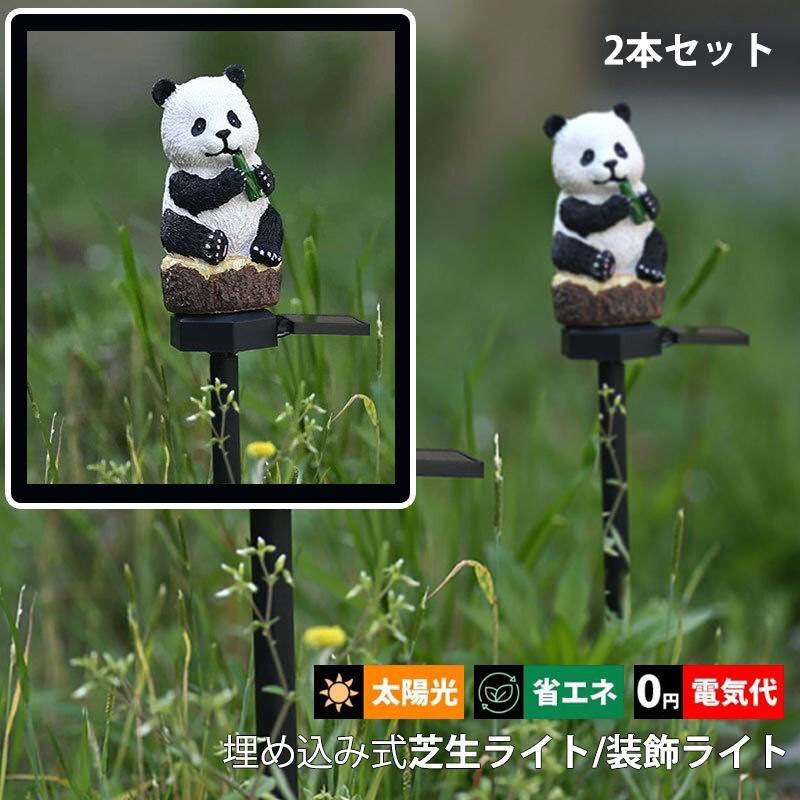 2本セット ガーデンライト LED ソーラーライト パンダ 動物型 屋外照明 明暗センサー 自動點燈/消燈 埋め込み式 防雨 ガーデン shw0019