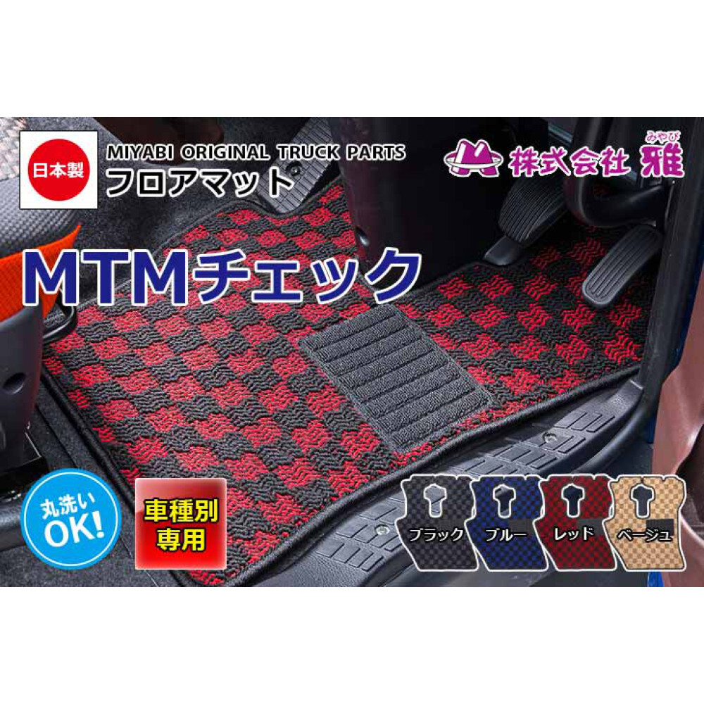 雅 車種専用フロアマット MTMチェック レッド 運転席 UD大型 パーフェクトクオン N011-02R