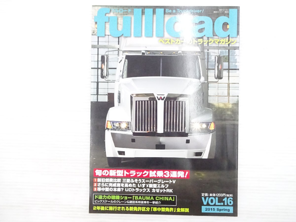 Q1L トラックマガジン フルロード/三菱ふそうスーパーグレートV いすゞ新型エルフ 新舊燃費(fèi)比較試乗 UDトラックスカゼットRK 75