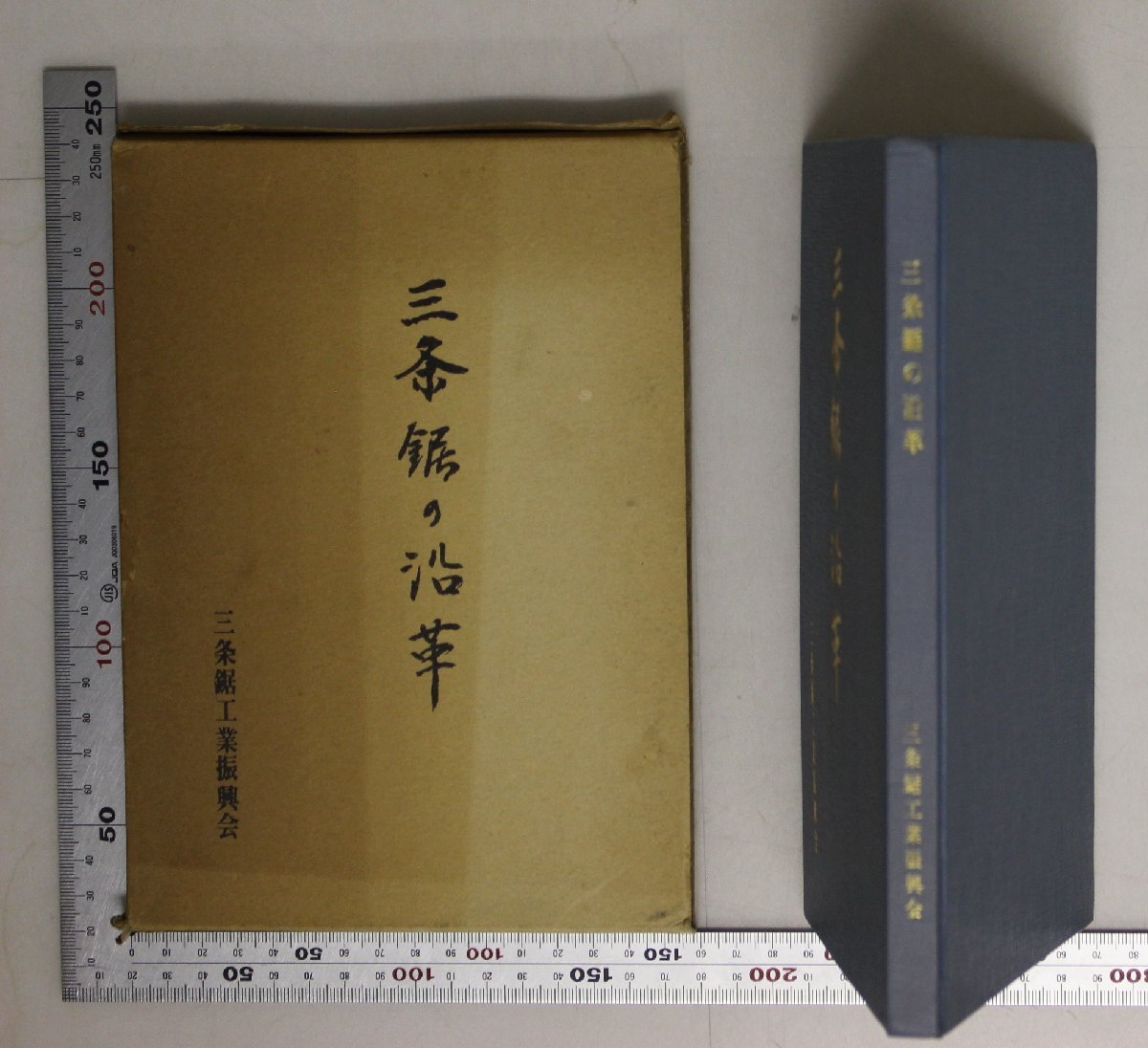 社史『三條鋸の沿革』三條鋸工業(yè)振興會(huì) 補(bǔ)足:三條鋸の淵源鋸組合の変遷玉鋼鋸輸入鋼統(tǒng)制配給戦后の復(fù)興と鋼材安來(lái)鋼試験場(chǎng)機(jī)械化の始まり