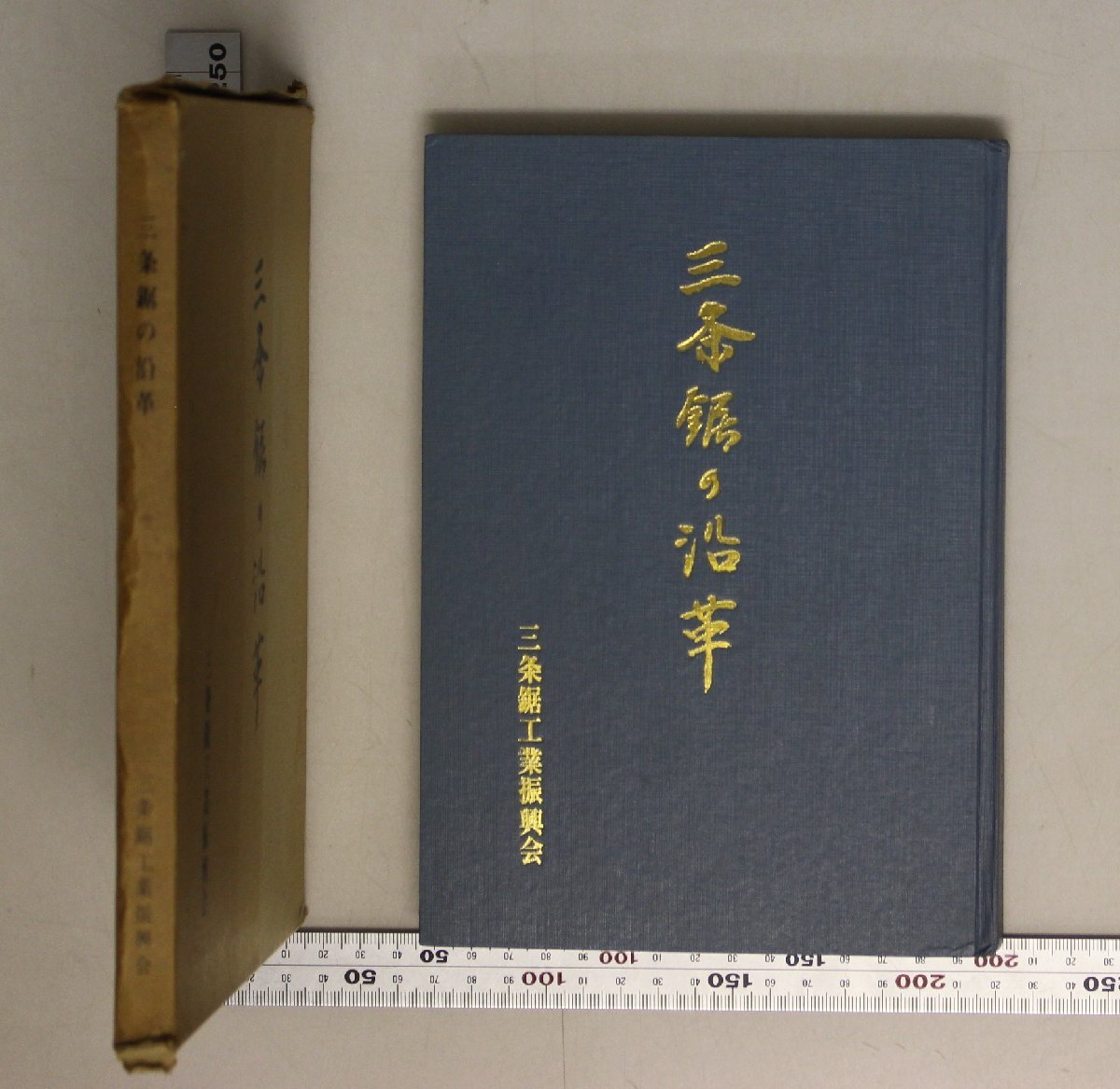社史『三條鋸の沿革』三條鋸工業(yè)振興會(huì) 補(bǔ)足:三條鋸の淵源鋸組合の変遷玉鋼鋸輸入鋼統(tǒng)制配給戦后の復(fù)興と鋼材安來(lái)鋼試験場(chǎng)機(jī)械化の始まり