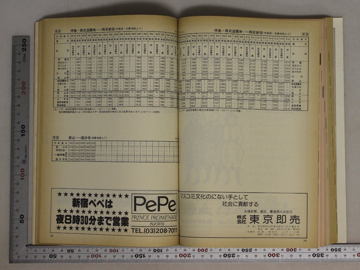 時刻表『西武時刻表 5冊セット』補足:西武鉄道時刻表1979年10月