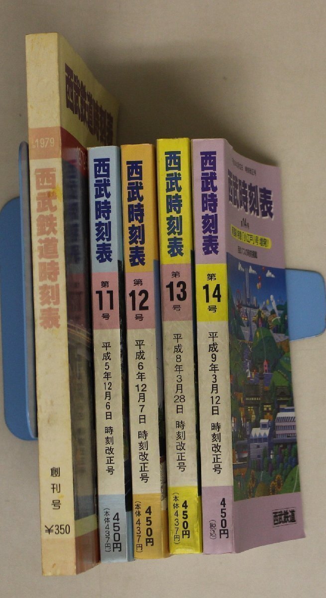 時刻表『西武時刻表 5冊セット』補足:西武鉄道時刻表1979年10月