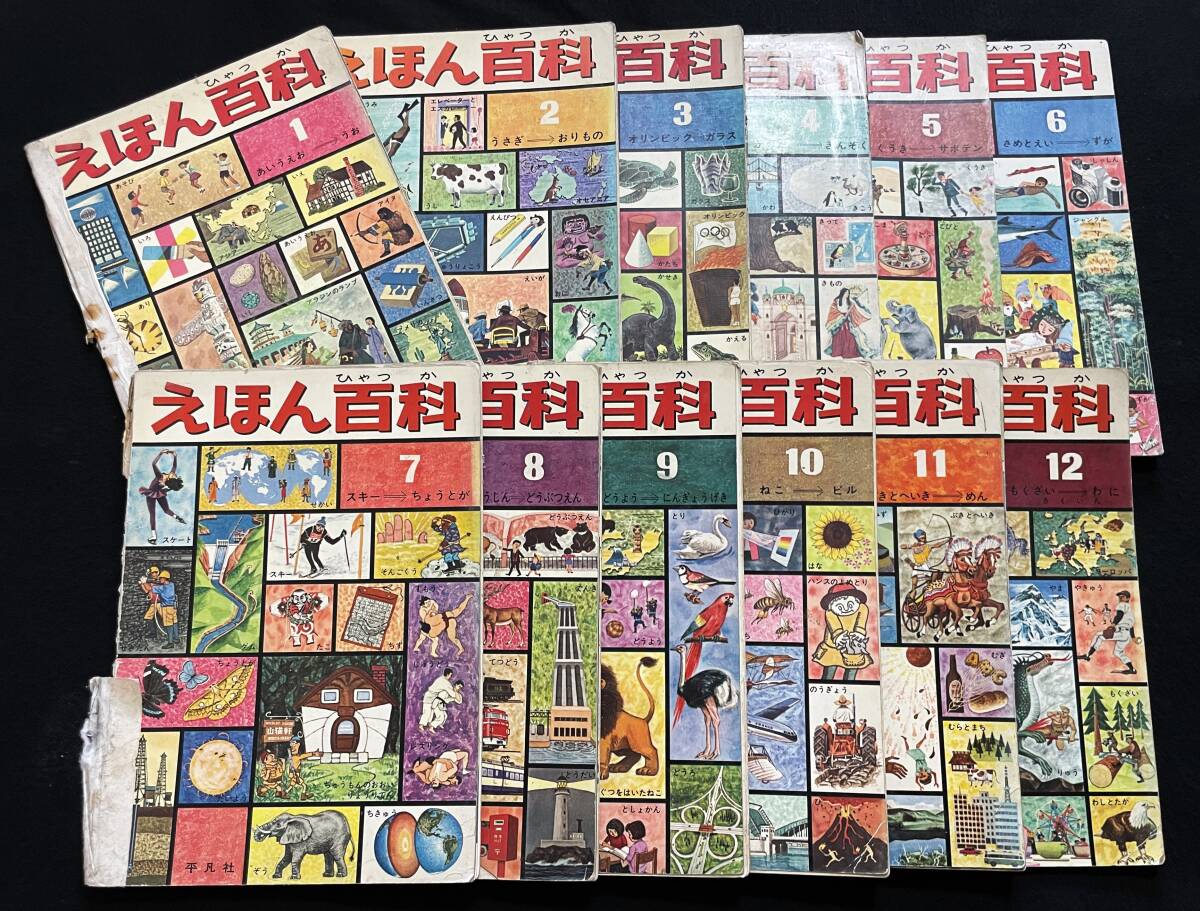 昭和レトロ 希少品 レア えほん百科 全12巻 平凡社 - メルカリ