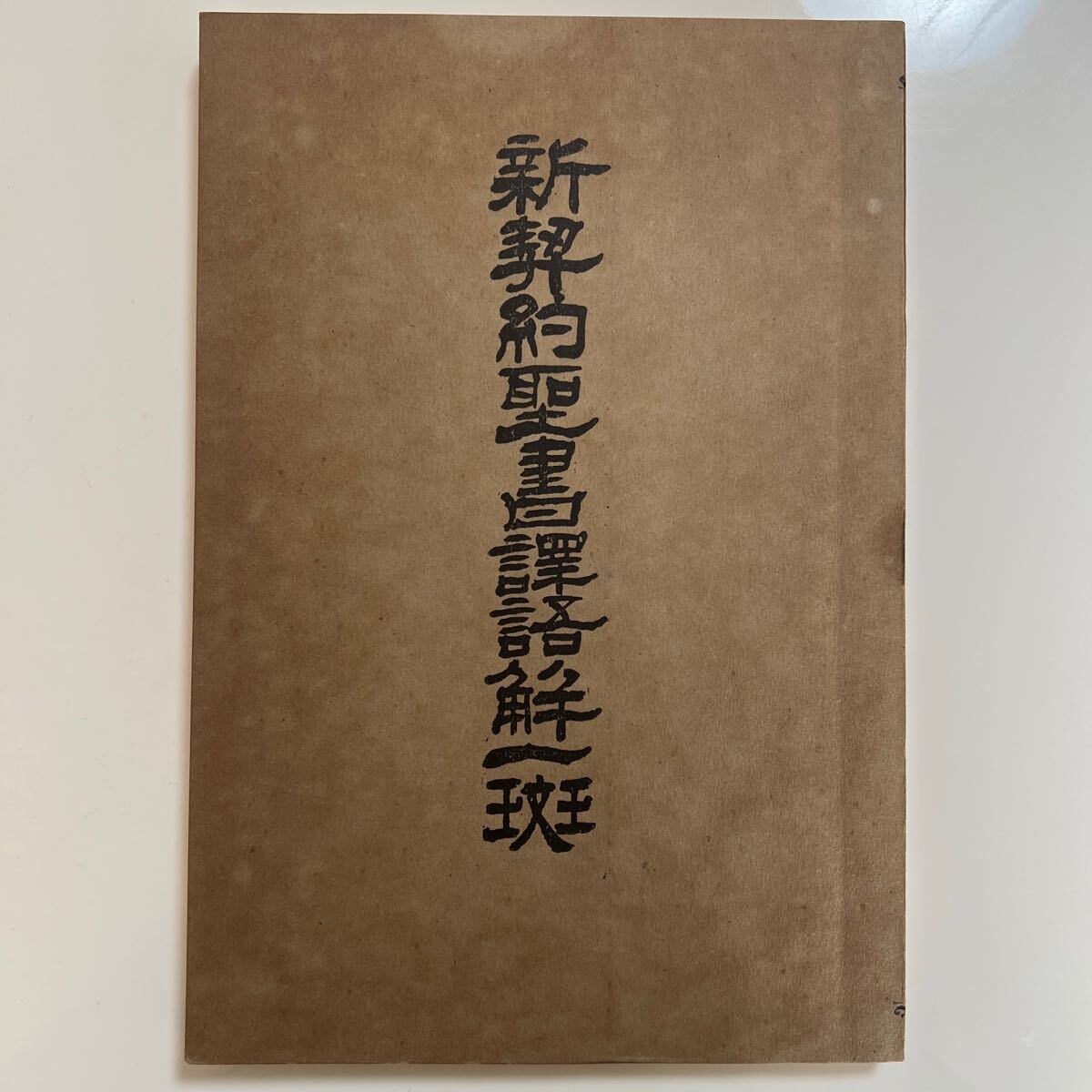 最新モデル 新契約聖書訳語解 - Yahoo!オークション 昭和5年 永井 1930年 キリスト教