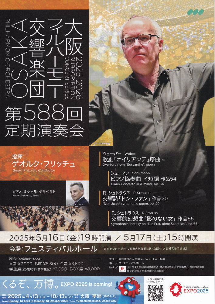 【送料込】大坂フィルハーモニー交響楽団 第588回定期演奏會(huì)／5月17日（土）15時(shí)／フェスティバルホール／A席／G.フリッチュ／M.ダルベルト