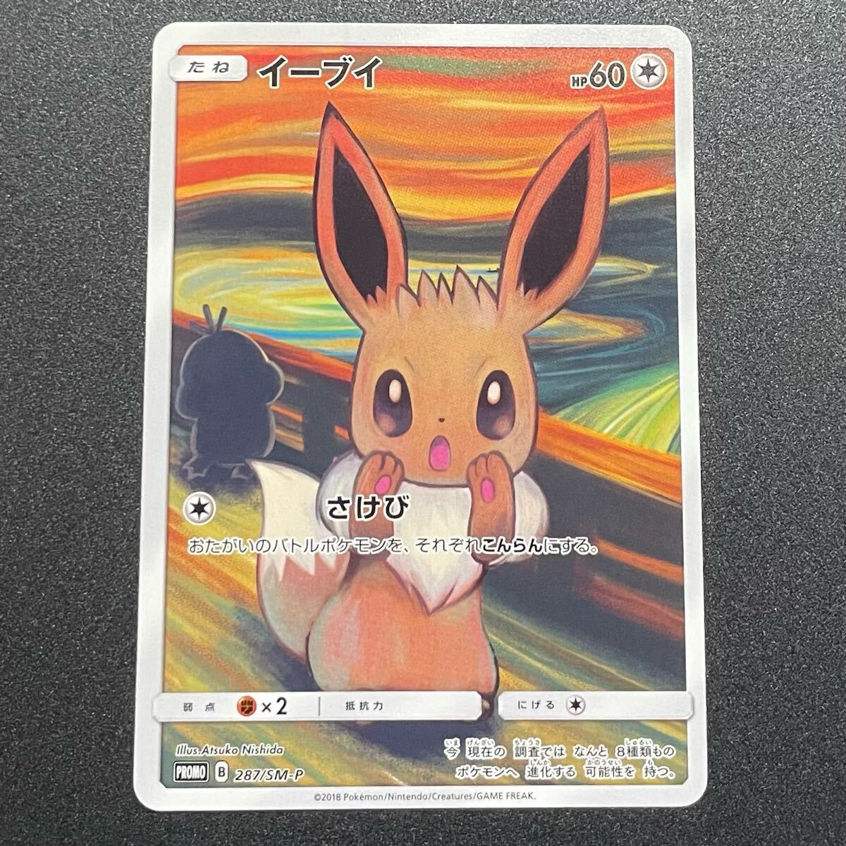 ムンクイーブイ イーブイ ムンク展: プロモ[SM-P 287