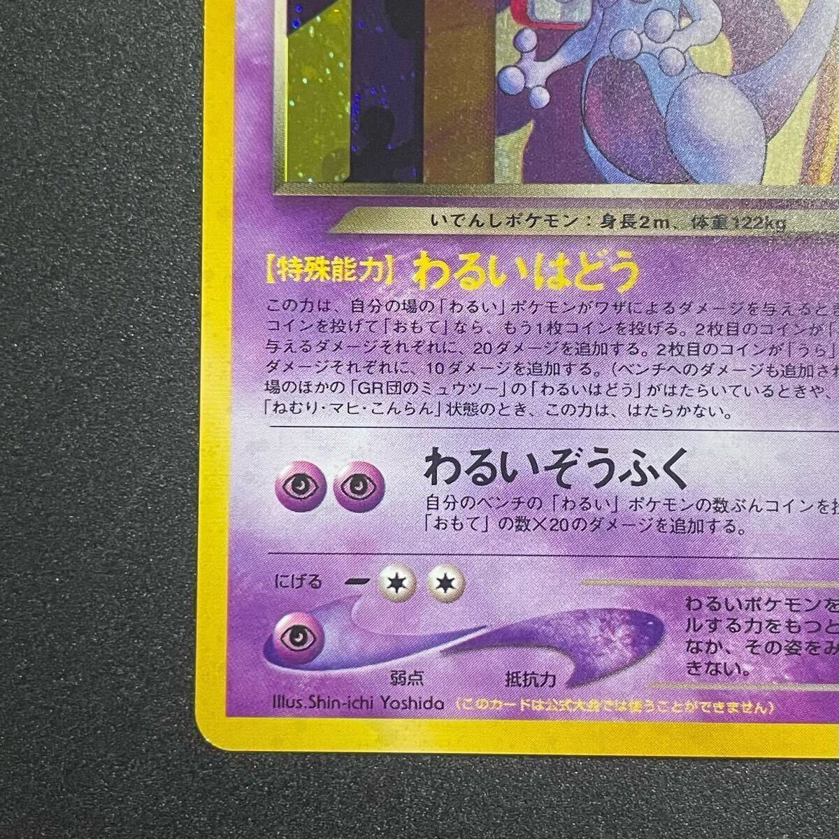口コミ・レビュー評価が高いおすすめ人気商品の通販 GR団のミュウツー: 旧裏/プロモ[neo-P No.150](プロモーション ポケモンカードゲーム