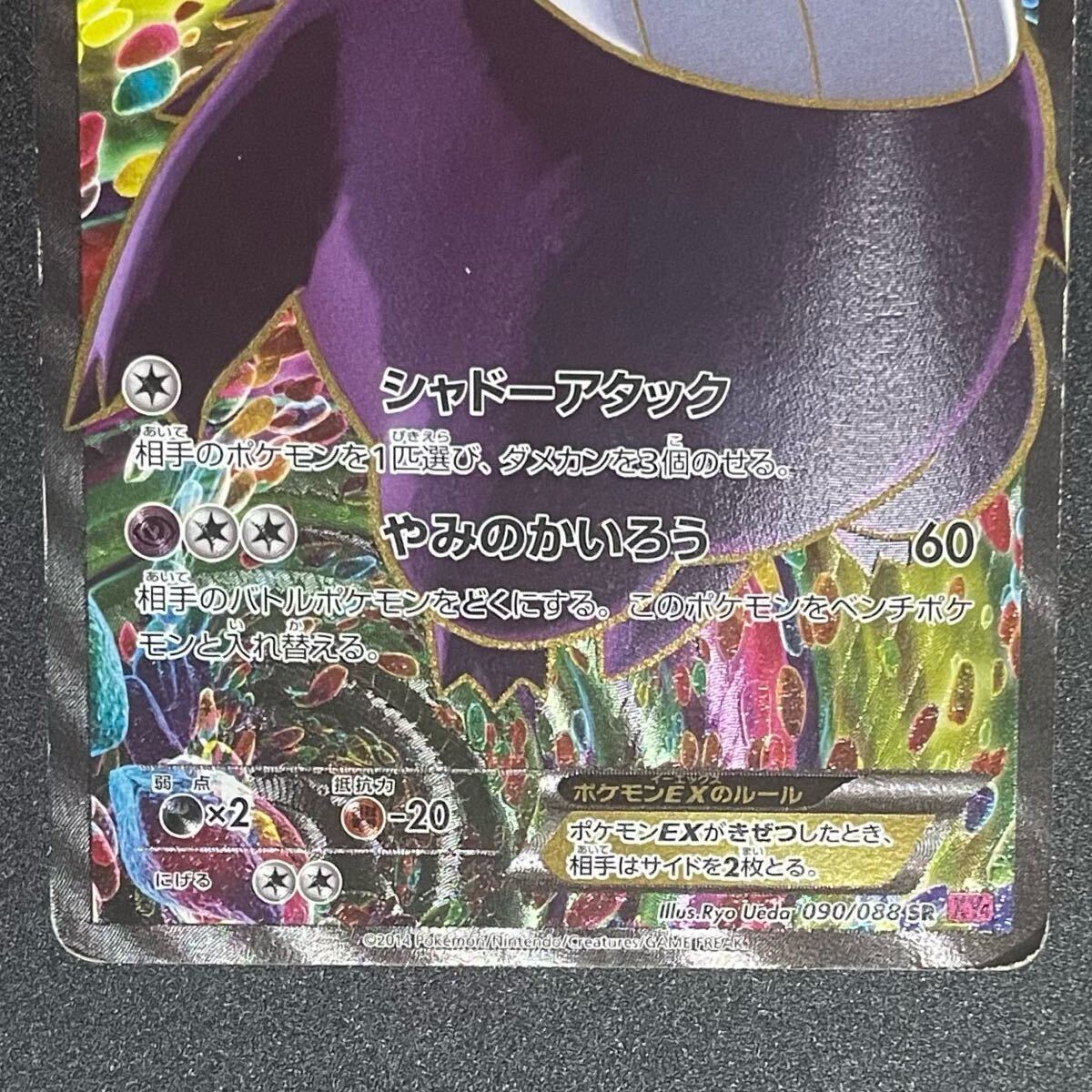 ゲンガーEX SR [XY4 090/088](拡張パック「ファントムゲート