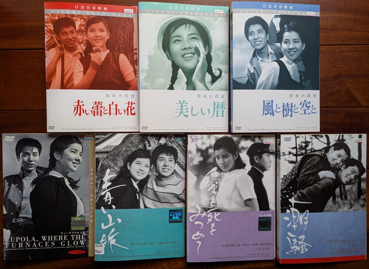 ■即決■レンタル落ちDVD 吉永小百合 出演 7本 赤い蕾と白い花 美しい暦 風と樹と空と キューポラのある街 青い山脈 愛と死をみつめて 潮騒_画像1