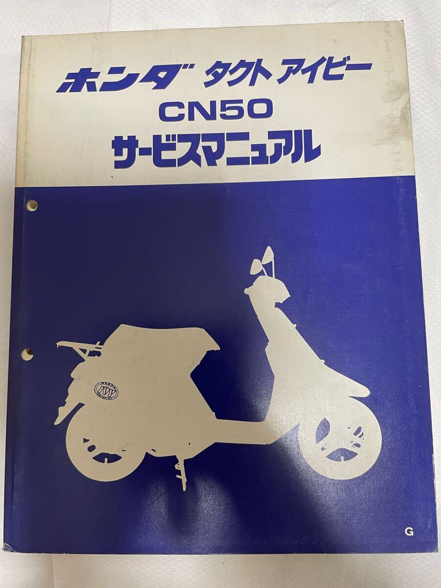 ホンダ タクト　アイビー　AF13 CN50 サービスマニュアル 整備書 レストア_画像2