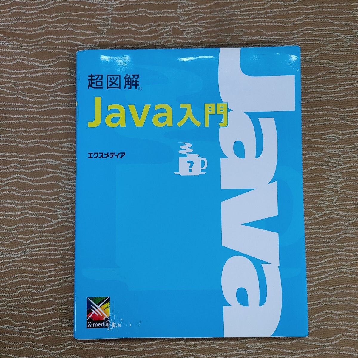 【Java プログラミング 本 2冊】中古品 超図解 Java入門 エクスメディア やさしいJava 活用編第2版 高橋麻奈 IT 【A6-2①】0502