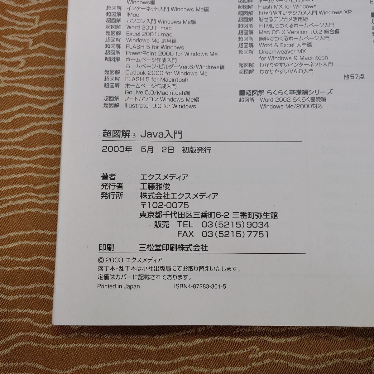 【Java プログラミング 本 2冊】中古品 超図解 Java入門 エクスメディア やさしいJava 活用編第2版 高橋麻奈 IT 【A6-2①】0502