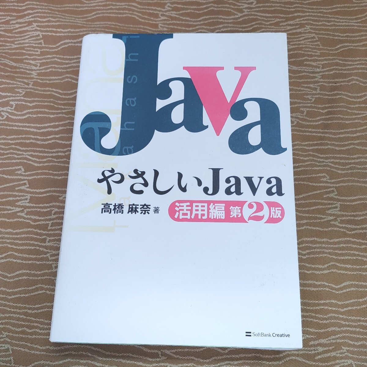 【Java プログラミング 本 2冊】中古品 超図解 Java入門 エクスメディア やさしいJava 活用編第2版 高橋麻奈 IT 【A6-2①】0502