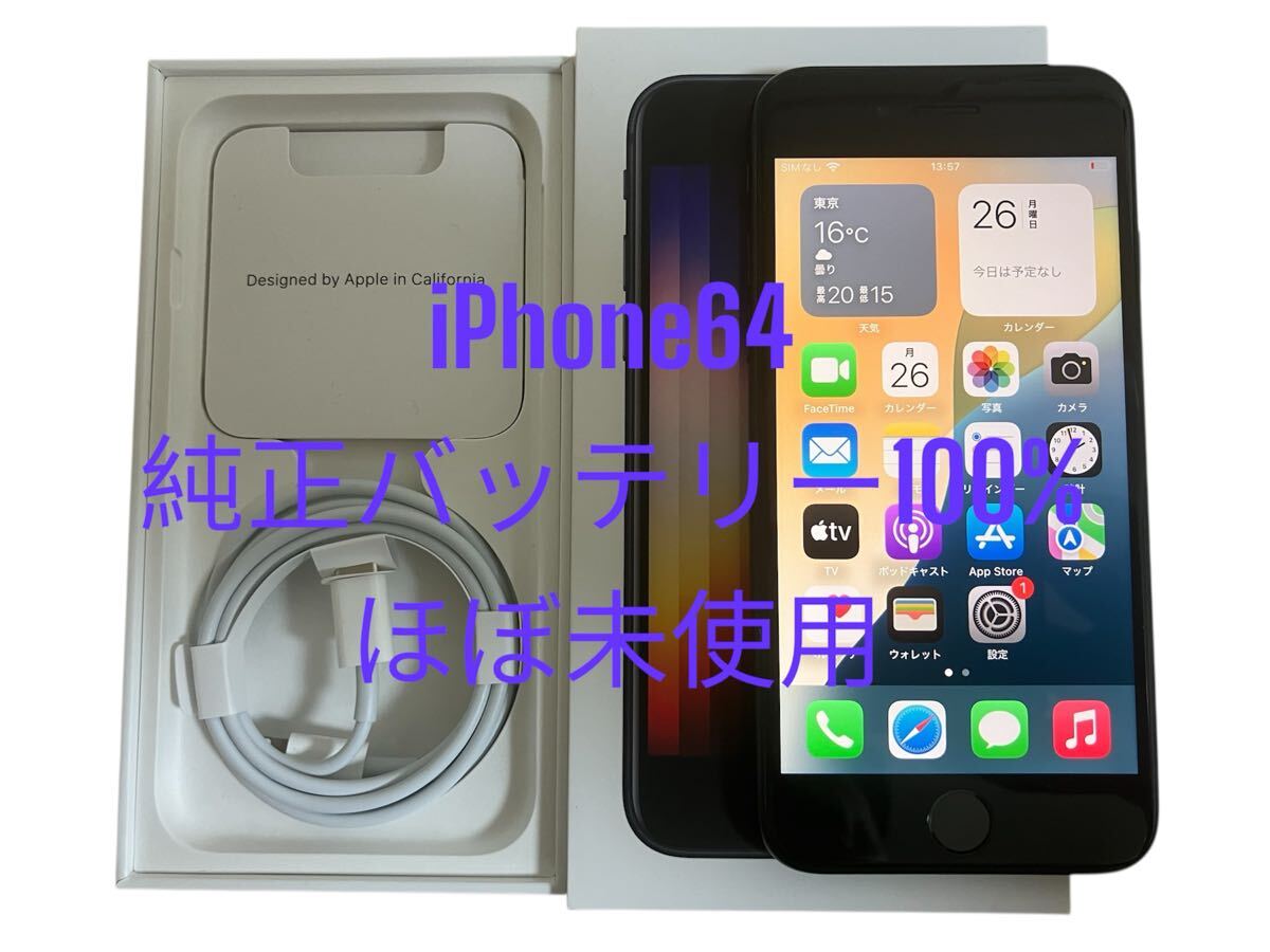 iPhone SE 第3世代 64GB