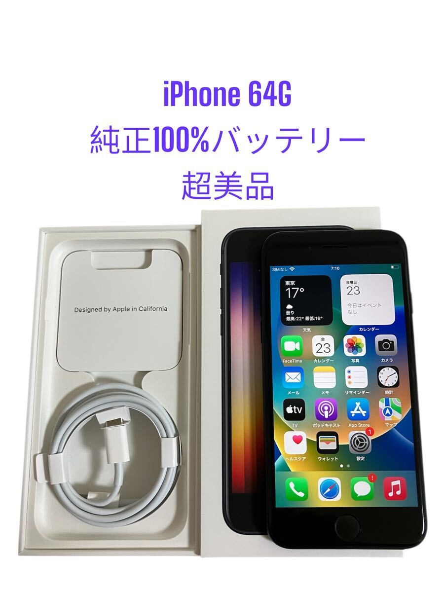 iPhone SE 第3世代 64GB バッテリー 100% S1048 Apple iPhone SE 64GB 第3世代 ホワイト 100%バッテリー 楽天