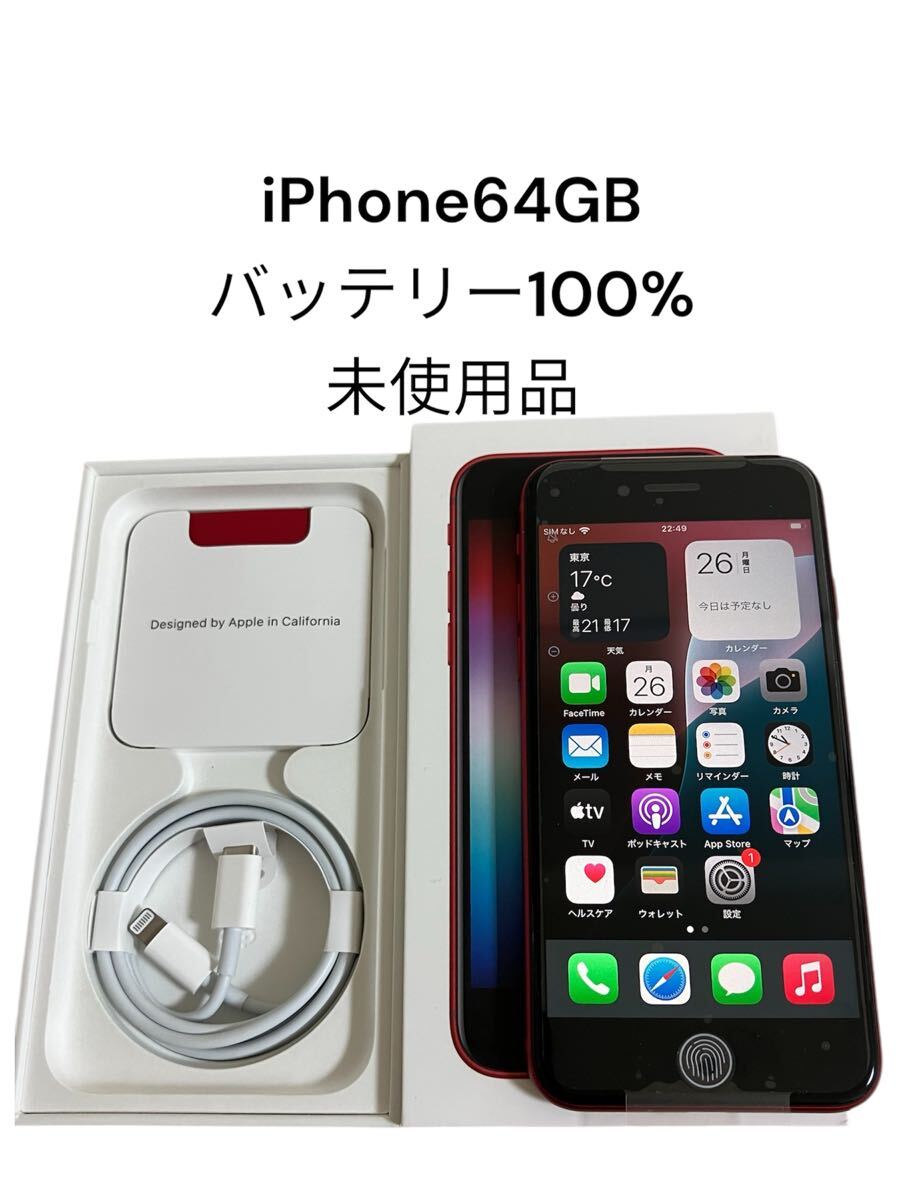 iPhoneSE3 64GB RED SIMフリー　新品バッテリー 楽天市場】【新品未使用】iPhone SE 第3世代 64GB バッテリー100