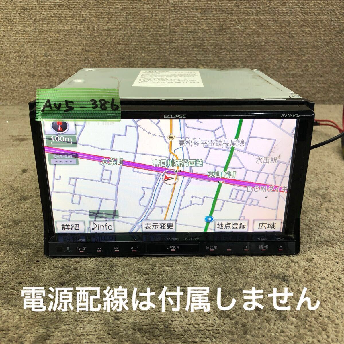 AV5-386 激安 カーナビ ECLIPSE AVN-V02 138001-14010142 FUJITSU TEN メモリーナビ CD DVD SD 本體のみ 簡易動(dòng)作確認(rèn)済み 中古現(xiàn)狀品