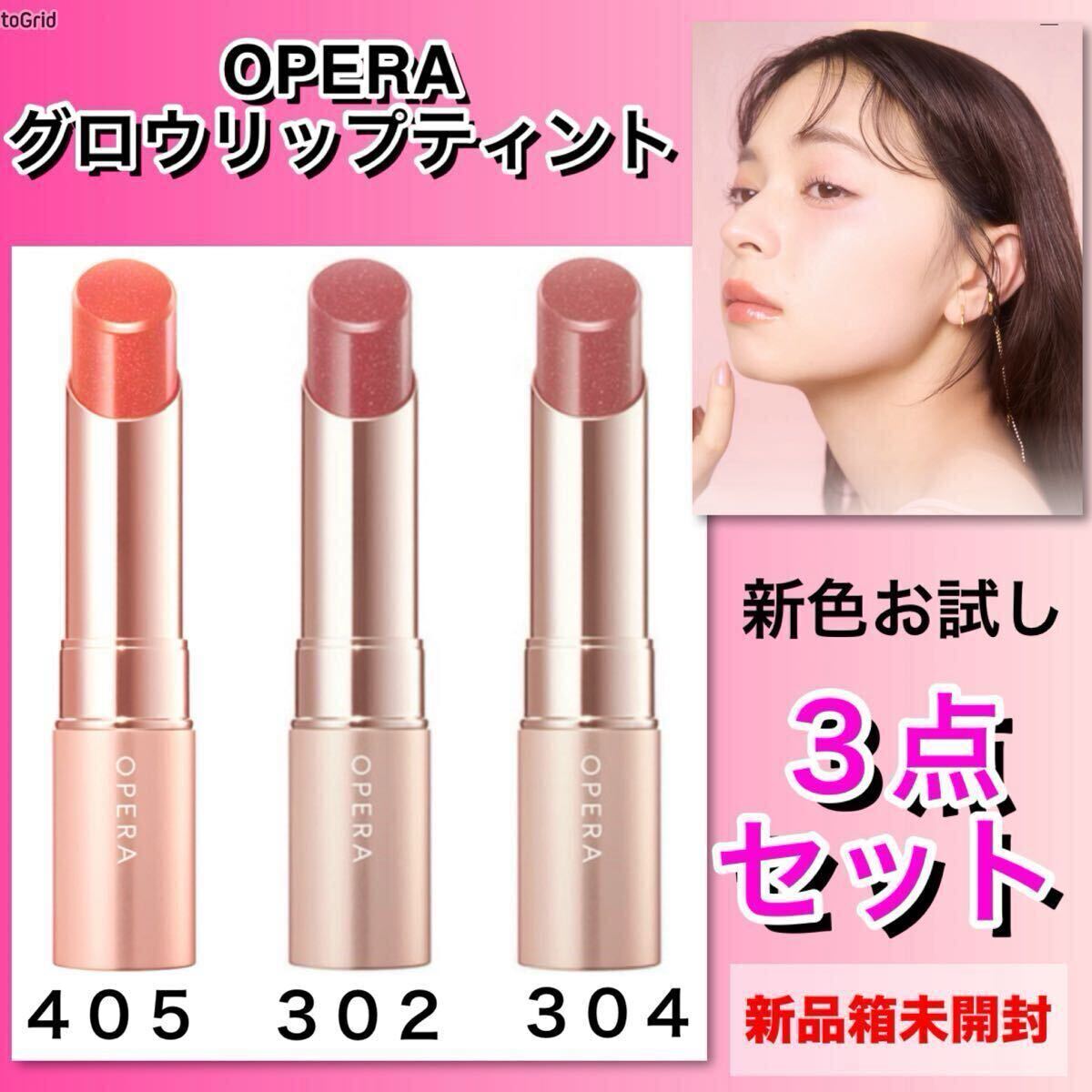 新品◊*゜オペラ グロウリップティント 301 302 303 304 401 新品箱未開封 Opera (オペラ)グロウリップティント 405・302