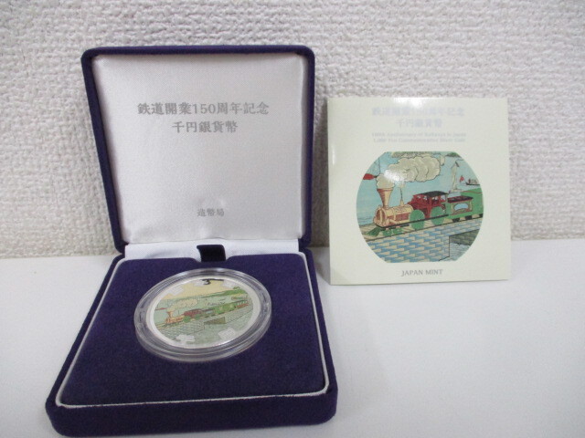 鉄道開業150周年記念1000円銀貨幣 純銀貨幣 造幣局 令和4年発行