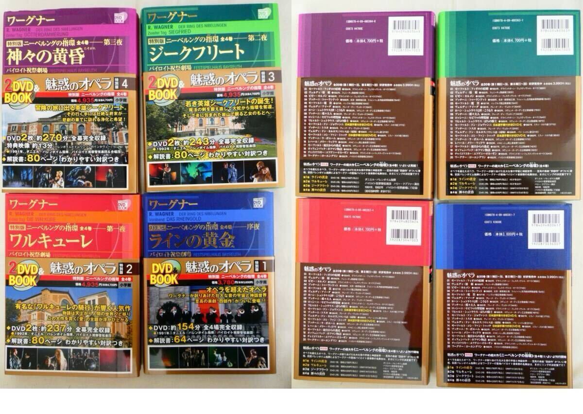 魅惑のオペラ 第1巻〜第20巻 小学館DVDブック「魅惑のオペラ 」全20巻