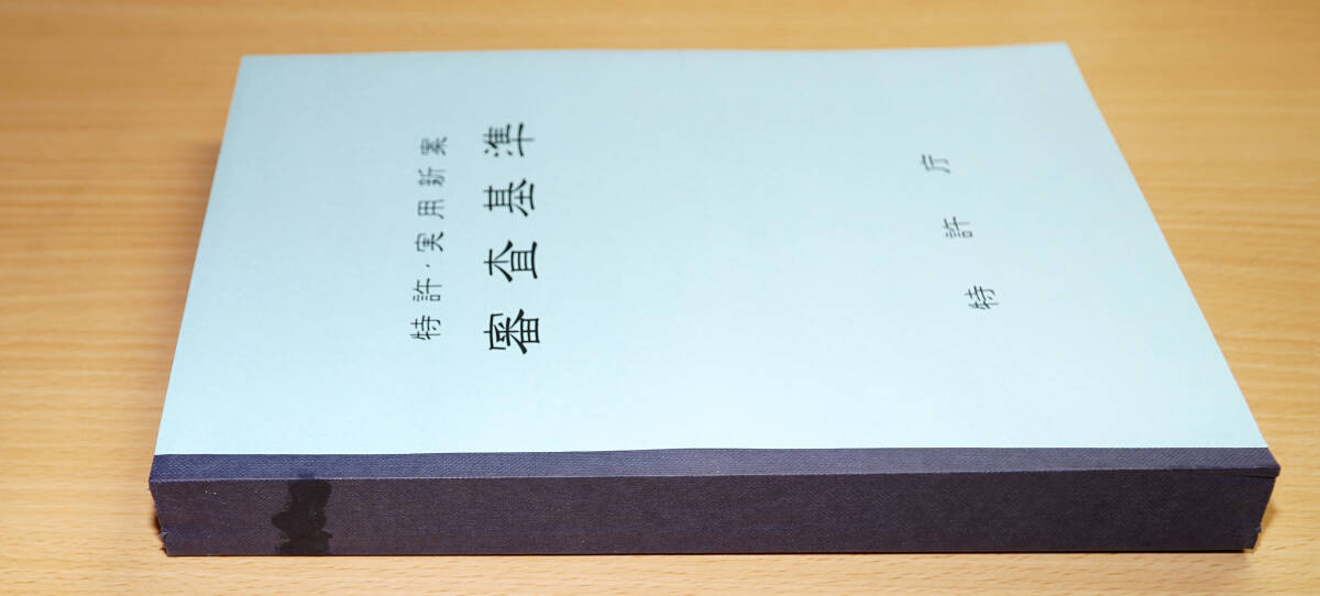 訳アリ品 B5判・85% 特許庁編 特許・実用新案審査基準の製本 特許法 弁理士試験 司法試験