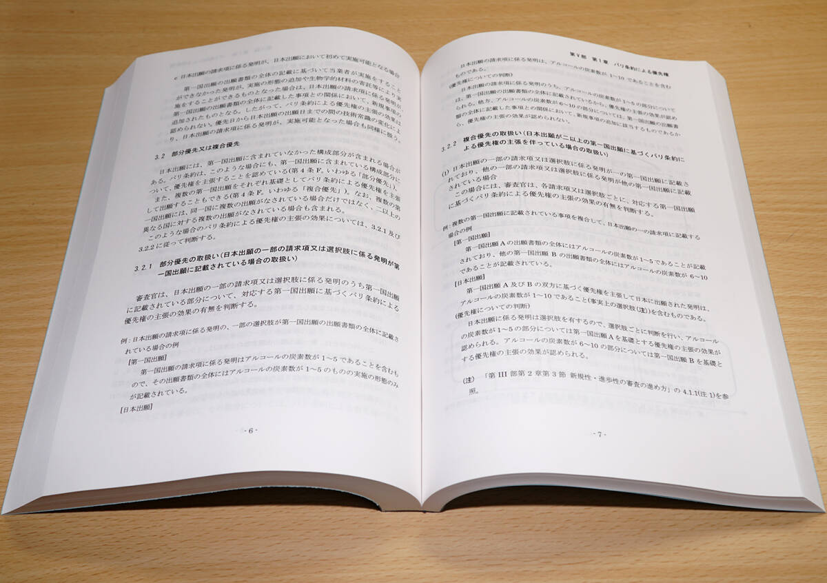 訳アリ品 B5判・85% 特許庁編 特許・実用新案審査基準の製本 特許法 弁理士試験 司法試験