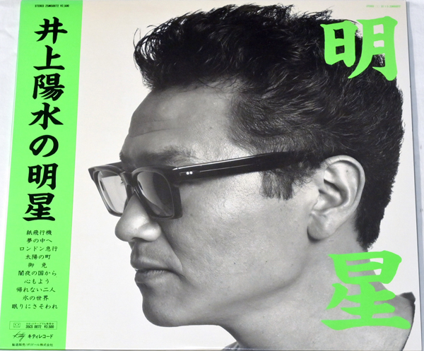 試聴済み 井上陽(yáng)水 「明星」ほぼ新品狀態(tài)の美品 帯付き 中古LPレコード