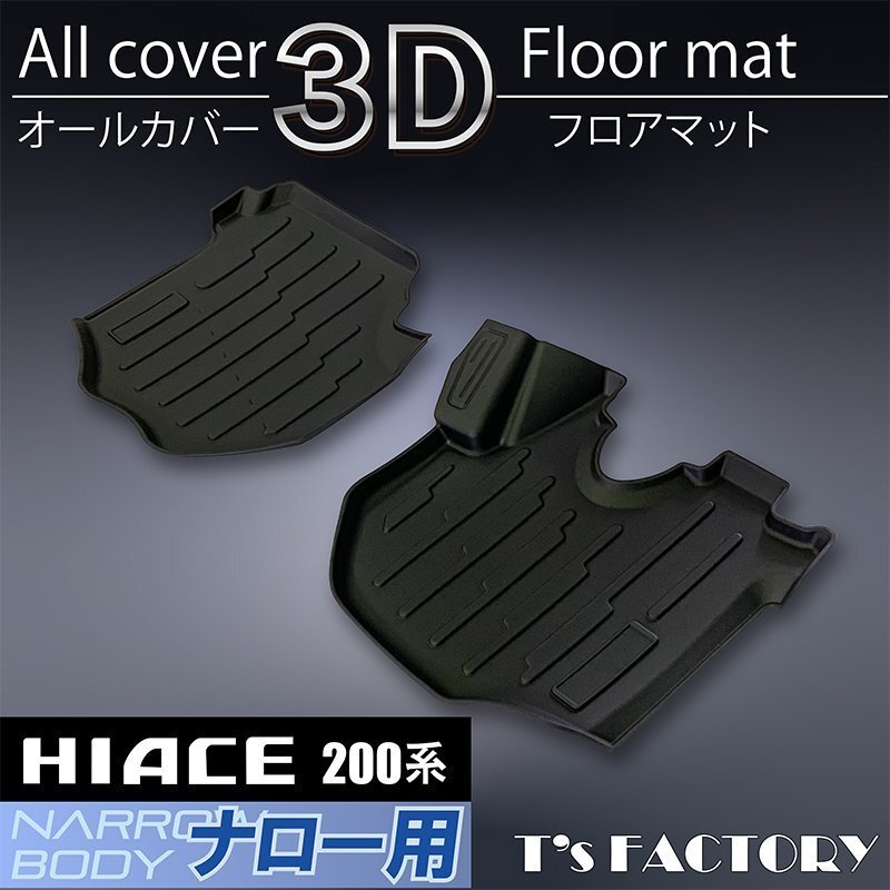 數(shù)量限定 \1スタート 200系ハイエース S-GLナロー 3Dフロントフロアマット ＜1型/2型/3型/4型/5型/6型＞