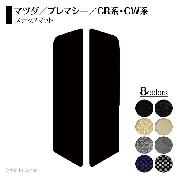 【日本制】マツダ プレマシー CR系 CW系 ステップマット フロアマット カーマット ラグマット スカッフ 送料無(wú)料 ベージュ 無(wú)地