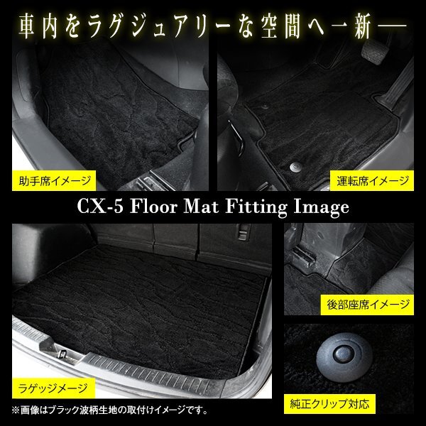 【國産】マツダ CX-5 全グレード対応 フロアマット カーマット ラグマット ラゲッジ付 全席 フルセット 専用設(shè)計(jì) 汚れ防止 黒柄 ブラック