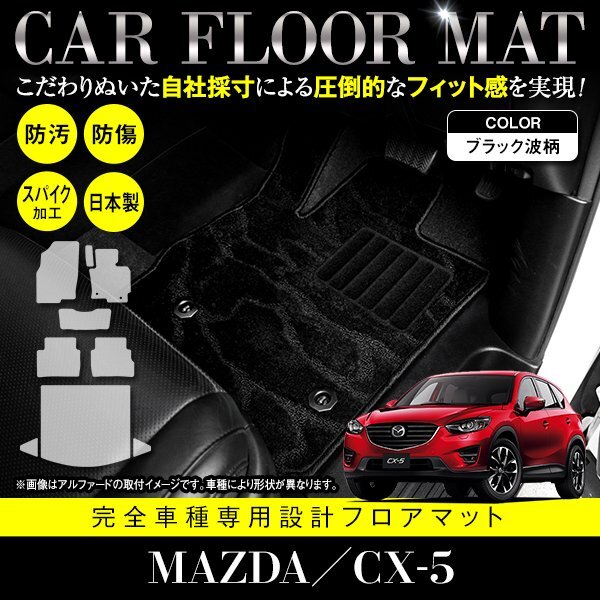 【國産】マツダ CX-5 全グレード対応 フロアマット カーマット ラグマット ラゲッジ付 全席 フルセット 専用設(shè)計(jì) 汚れ防止 黒柄 ブラック