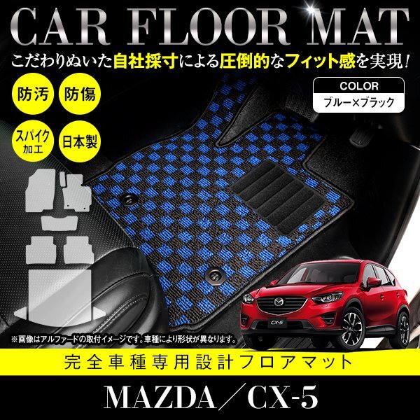 【國産】マツダ CX-5 全グレード対応 フロアマット カーマット ラグマット ラゲッジ付 全席 セット 専用設(shè)計(jì) ブラック×ブルー チェック