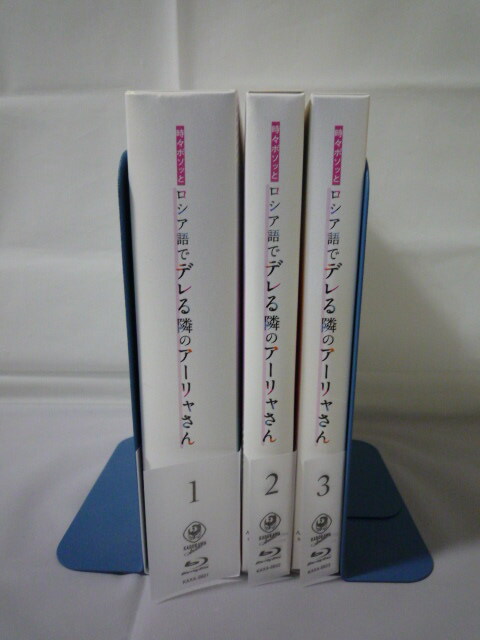 時々ボソッとロシア語でデレる隣のアーリャさん　Blu-ray 全３巻セット 美品