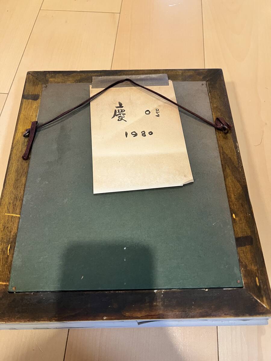【セール】 福袋 の通販 宇治山哲平 作品集付(図録)|売買された 1980年「慶」0号 その他